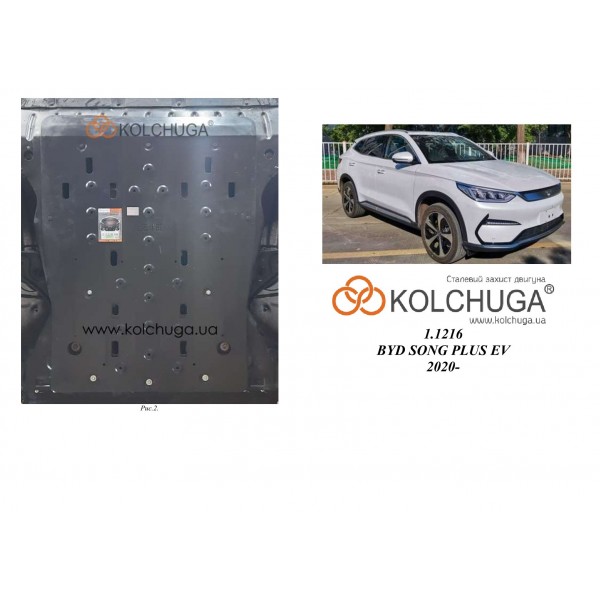 Защита двигателя для авто BYD SONG PLUS EV 2020-2023 ( TM Kolchuga ) ALuOX