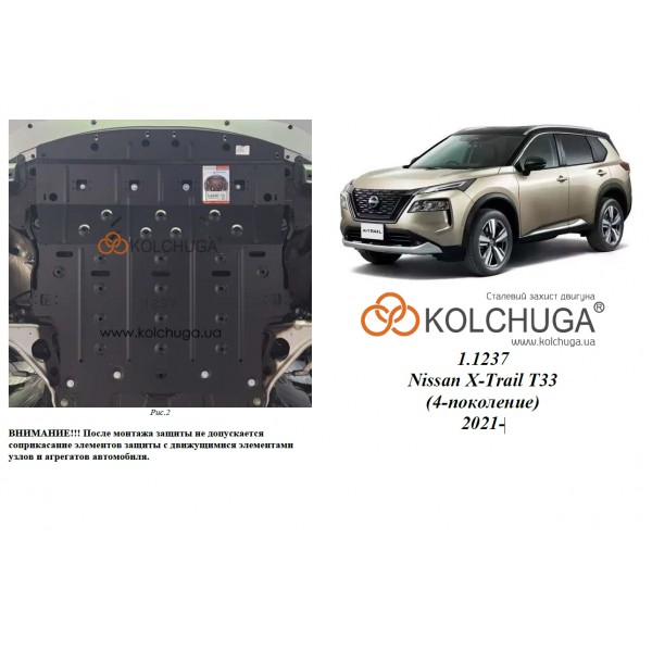 Захист двигуна, КПП, радіатора до авто Nissan X-Trail T33 2021- V-всі встановлюється також на e-Power ( TM Kolchuga ) ALuOX