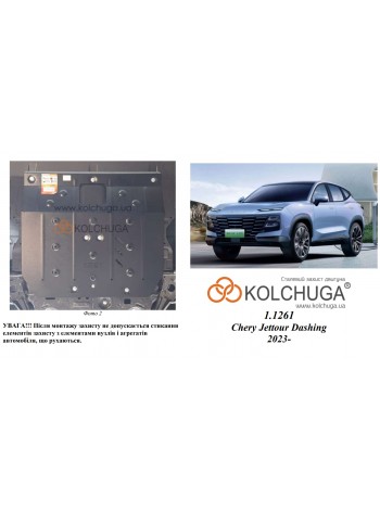 Захист двигуна, КПП до авто Chery Jetour Dashing 2023- V-1,5i АКПП ( TM Kolchuga ) ZiPoFlex