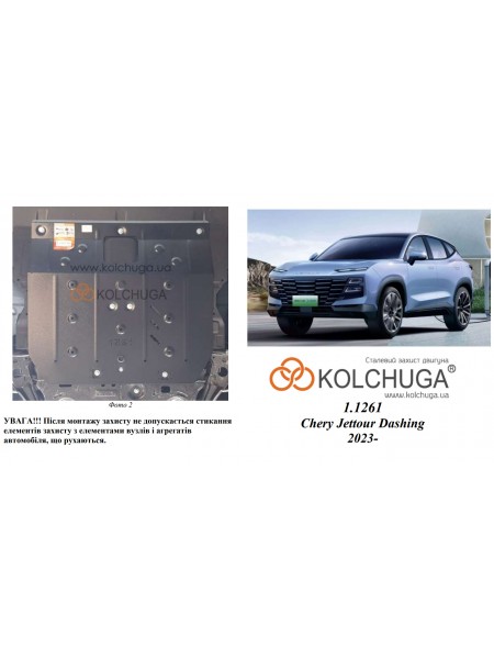 Захист двигуна, КПП до авто Chery Jetour Dashing 2023- V-1,5i АКПП ( TM Kolchuga ) Standart