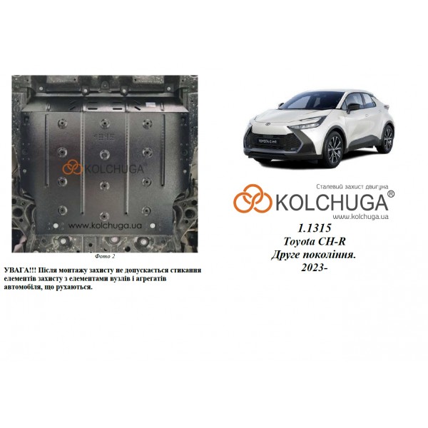 Захист двигуна, КПП до авто Toyota C-HR 2024- V-1,8i HYBRID АКПП ( TM Kolchuga ) ALuOX