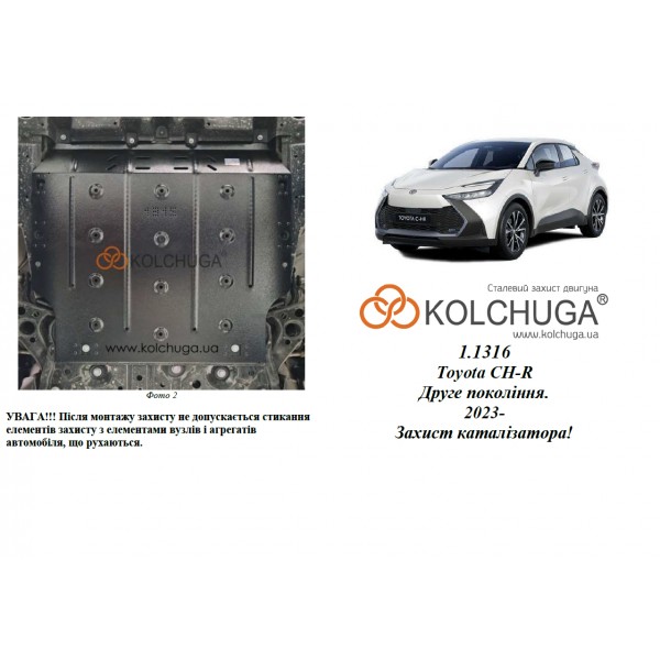 Захист каталізатора до авто Toyota C-HR 2024- V-1,8i HYBRID АКПП ( TM Kolchuga ) ALuOX