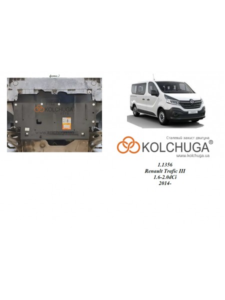 Захист двигуна, КПП до авто Renault Trafic 2014- 2,0 dCi ( TM Kolchuga ) Standart 