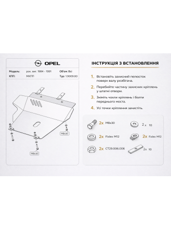 Захист двигуна, КПП для авто Opel Kadett E 1984-1991 V-всі (TM Kolchuga) Standart