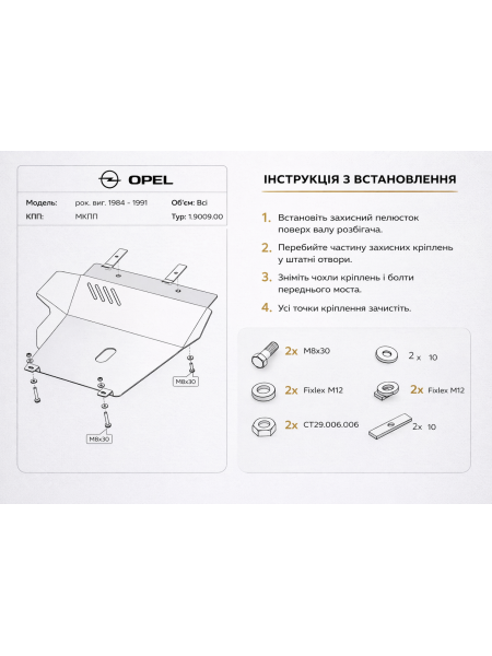 Захист двигуна, КПП для авто Opel Kadett E 1984-1991 V-всі (TM Kolchuga) Standart