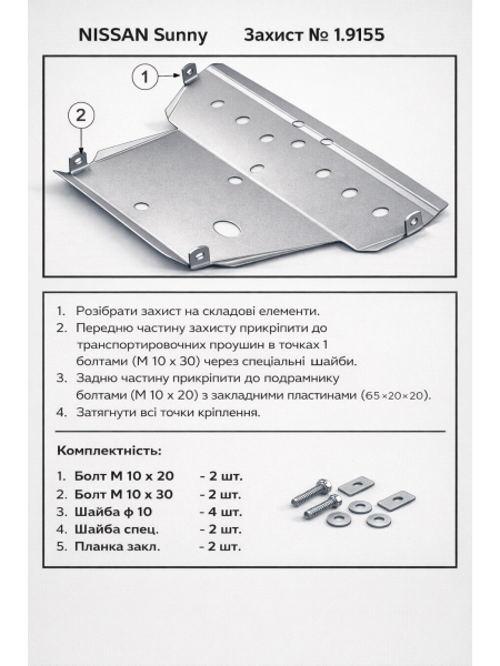 Захист двигуна, КПП Nissan Sunny B15 1998-2007 V-всі ( TM Kolchuga ) Standart